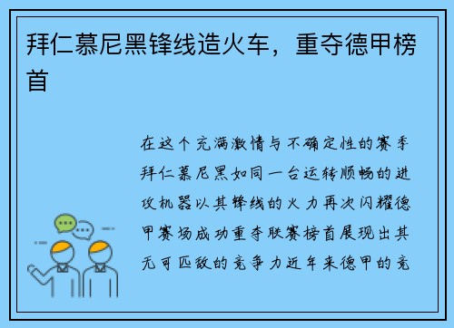 拜仁慕尼黑锋线造火车，重夺德甲榜首