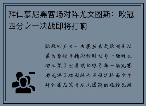 拜仁慕尼黑客场对阵尤文图斯：欧冠四分之一决战即将打响