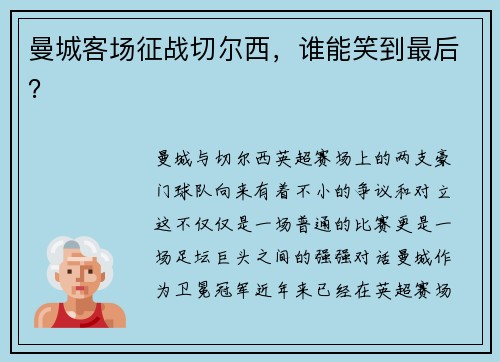 曼城客场征战切尔西，谁能笑到最后？