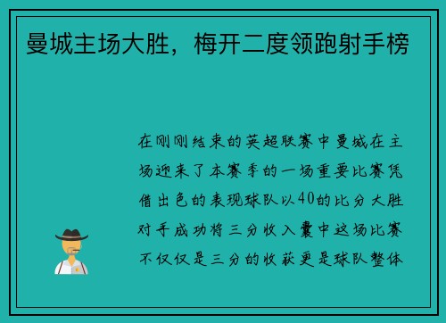 曼城主场大胜，梅开二度领跑射手榜