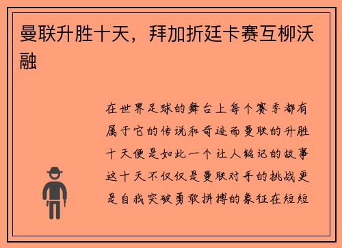 曼联升胜十天，拜加折廷卡赛互柳沃融