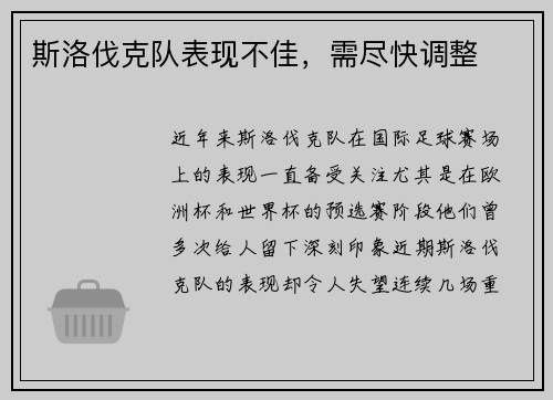 斯洛伐克队表现不佳，需尽快调整