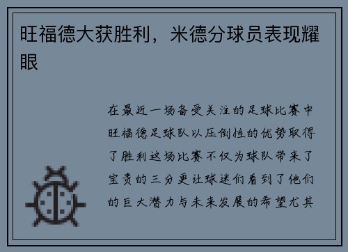 旺福德大获胜利，米德分球员表现耀眼