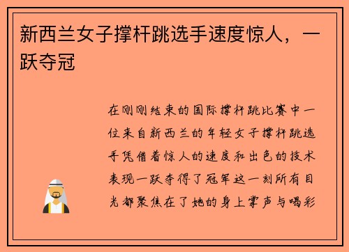 新西兰女子撑杆跳选手速度惊人，一跃夺冠