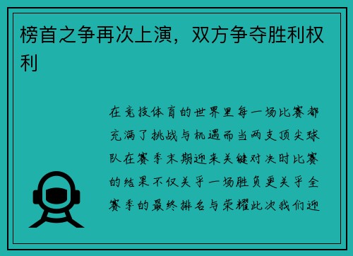 榜首之争再次上演，双方争夺胜利权利