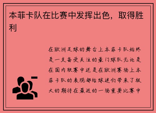 本菲卡队在比赛中发挥出色，取得胜利