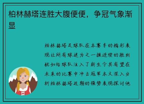 柏林赫塔连胜大腹便便，争冠气象渐显