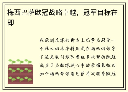 梅西巴萨欧冠战略卓越，冠军目标在即