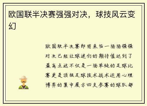 欧国联半决赛强强对决，球技风云变幻