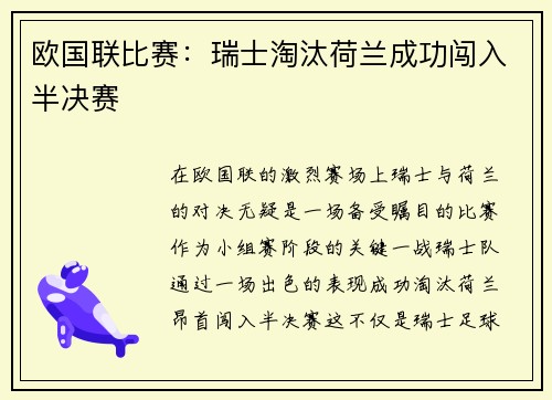 欧国联比赛：瑞士淘汰荷兰成功闯入半决赛