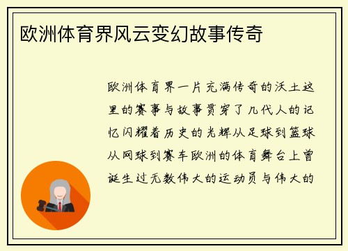 欧洲体育界风云变幻故事传奇