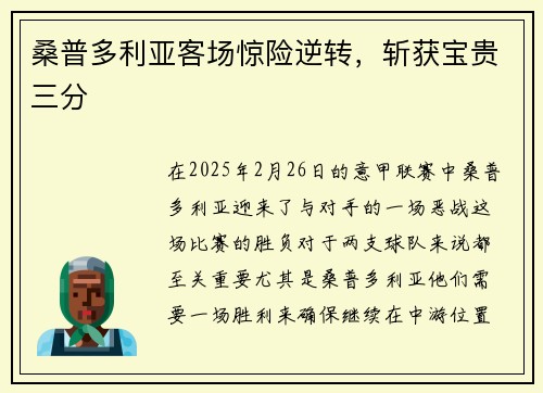 桑普多利亚客场惊险逆转，斩获宝贵三分