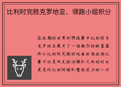 比利时完胜克罗地亚，领跑小组积分