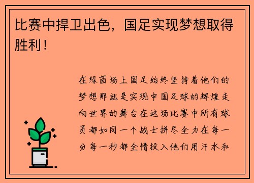 比赛中捍卫出色，国足实现梦想取得胜利！