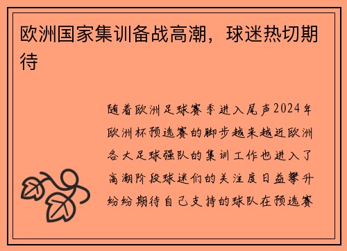 欧洲国家集训备战高潮，球迷热切期待
