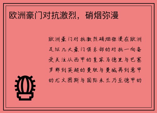 欧洲豪门对抗激烈，硝烟弥漫