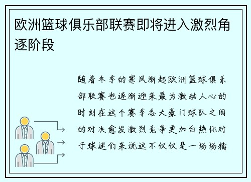 欧洲篮球俱乐部联赛即将进入激烈角逐阶段