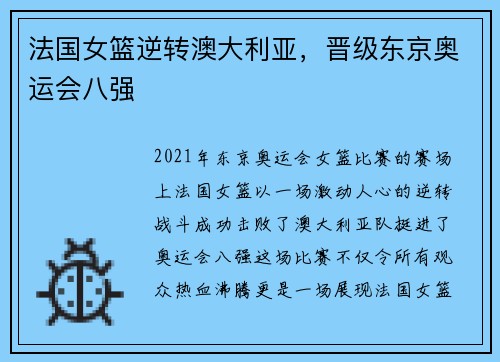 法国女篮逆转澳大利亚，晋级东京奥运会八强
