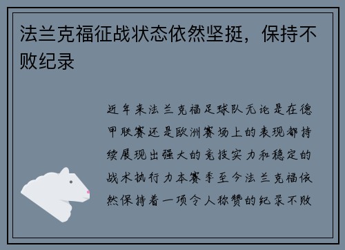 法兰克福征战状态依然坚挺，保持不败纪录