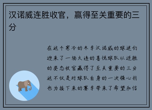 汉诺威连胜收官，赢得至关重要的三分