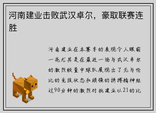河南建业击败武汉卓尔，豪取联赛连胜