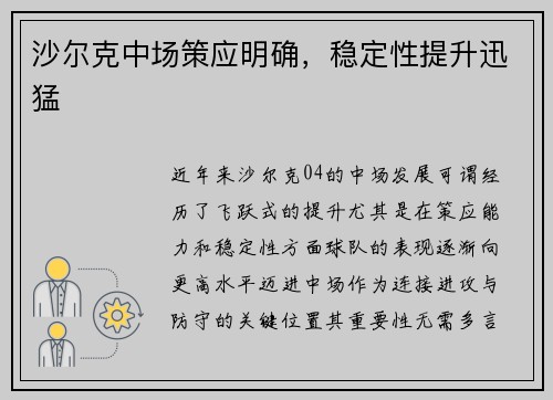 沙尔克中场策应明确，稳定性提升迅猛