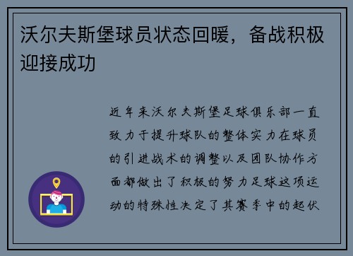 沃尔夫斯堡球员状态回暖，备战积极迎接成功