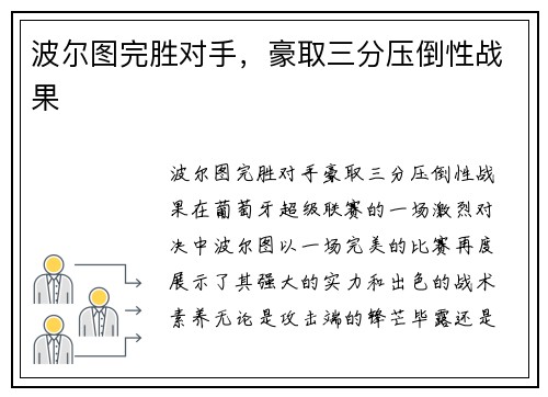 波尔图完胜对手，豪取三分压倒性战果