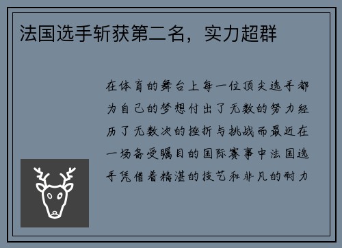 法国选手斩获第二名，实力超群