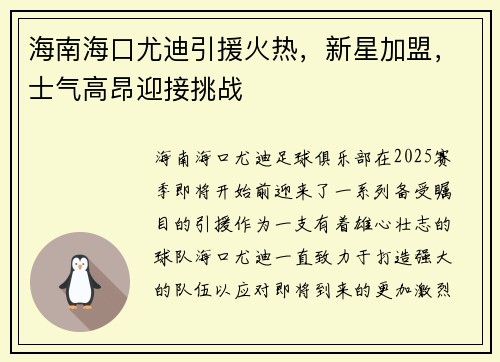 海南海口尤迪引援火热，新星加盟，士气高昂迎接挑战