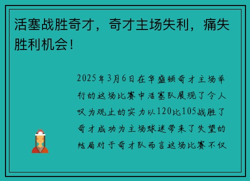活塞战胜奇才，奇才主场失利，痛失胜利机会！