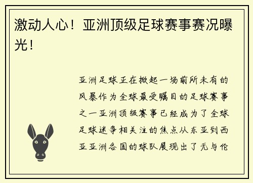 激动人心！亚洲顶级足球赛事赛况曝光！
