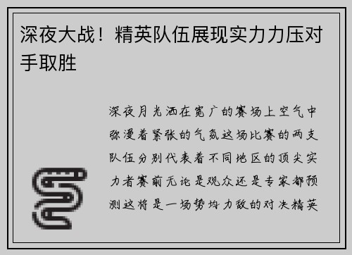 深夜大战！精英队伍展现实力力压对手取胜