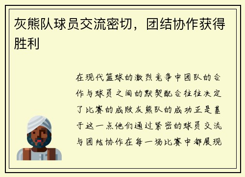 灰熊队球员交流密切，团结协作获得胜利