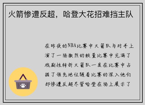 火箭惨遭反超，哈登大花招难挡主队
