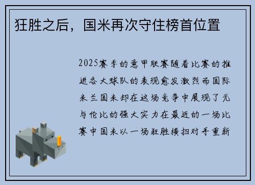 狂胜之后，国米再次守住榜首位置
