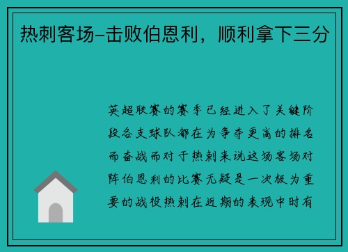 热刺客场-击败伯恩利，顺利拿下三分