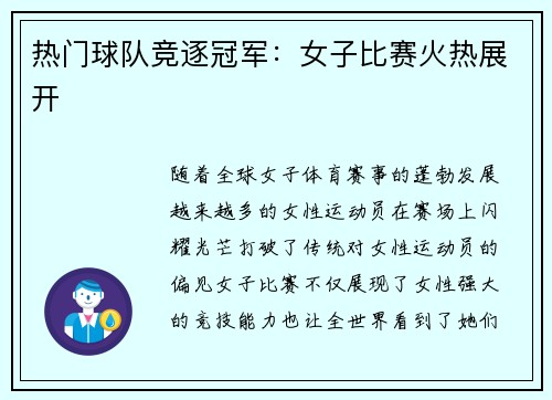 热门球队竞逐冠军：女子比赛火热展开