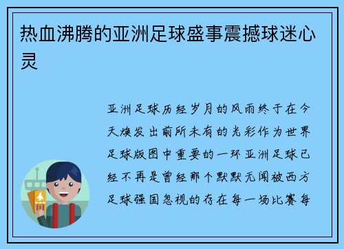 热血沸腾的亚洲足球盛事震撼球迷心灵
