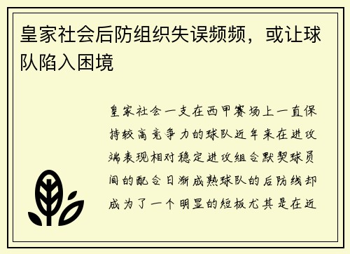 皇家社会后防组织失误频频，或让球队陷入困境