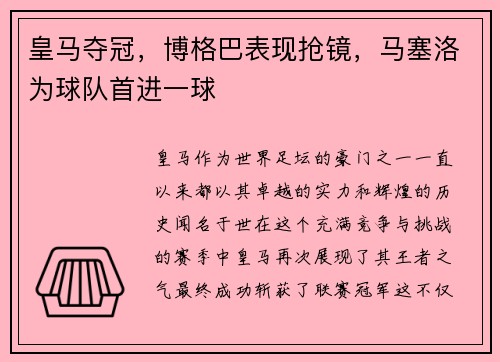 皇马夺冠，博格巴表现抢镜，马塞洛为球队首进一球