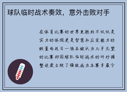球队临时战术奏效，意外击败对手