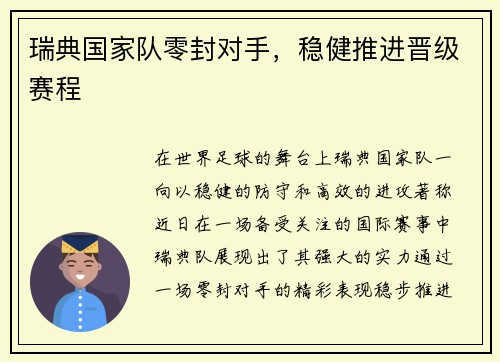 瑞典国家队零封对手，稳健推进晋级赛程