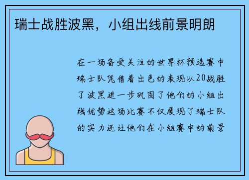 瑞士战胜波黑，小组出线前景明朗