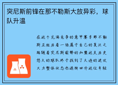 突尼斯前锋在那不勒斯大放异彩，球队升温
