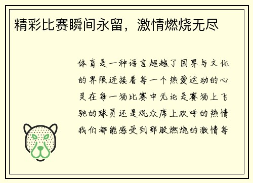 精彩比赛瞬间永留，激情燃烧无尽