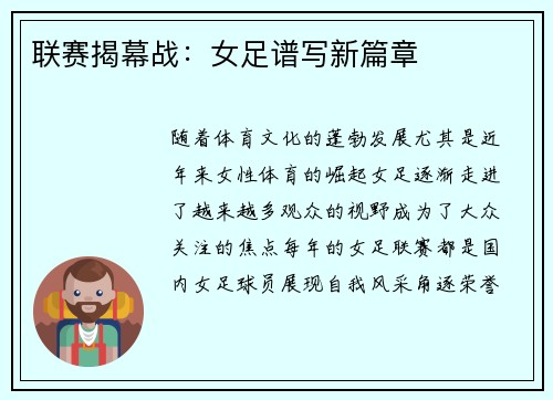 联赛揭幕战：女足谱写新篇章