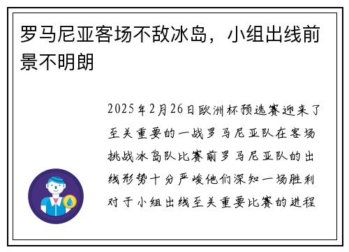 罗马尼亚客场不敌冰岛，小组出线前景不明朗