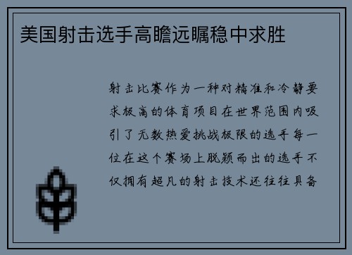 美国射击选手高瞻远瞩稳中求胜
