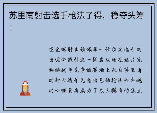 苏里南射击选手枪法了得，稳夺头筹！